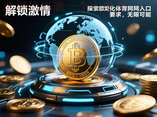 探索千亿体育平台入口的无限可能 探索千亿体育平台入口的无限可能